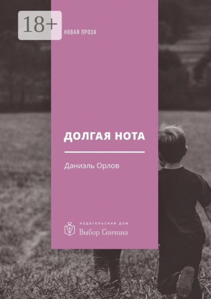 Скачать книгу Долгая нота. (От Острова и к Острову)