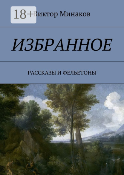 Скачать книгу Избранное. Рассказы и фельетоны