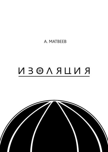 Скачать книгу Изоляция