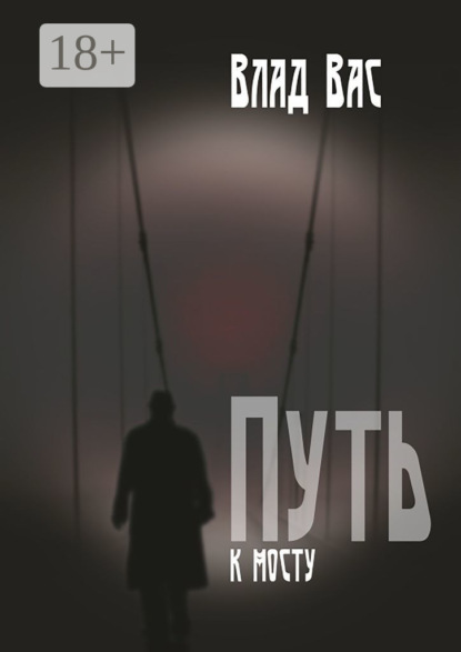 Путь к мосту. Повесть