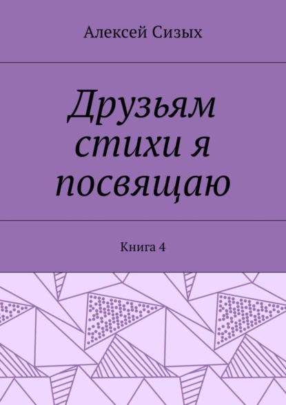 Скачать книгу Друзьям стихи я посвящаю. Книга 4