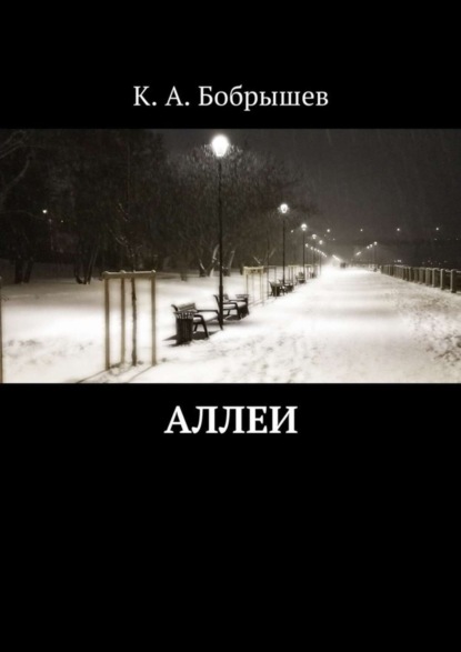 Скачать книгу Аллеи