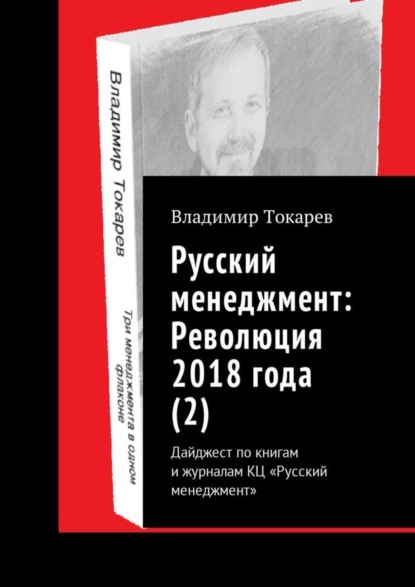 Скачать книгу Русский менеджмент: Революция 2018 года (2). Дайджест по книгам и журналам КЦ «Русский менеджмент»