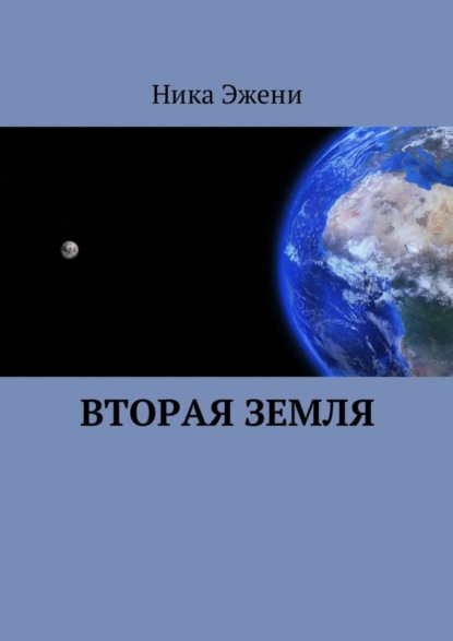 Скачать книгу Вторая Земля