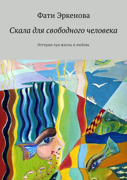 Скачать книгу Скала для свободного человека. Истории про жизнь и любовь