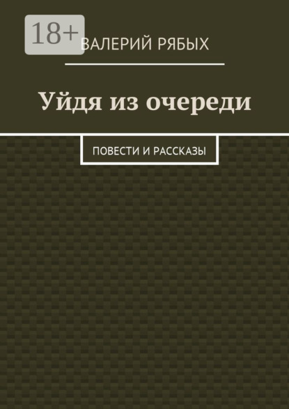 Скачать книгу Уйдя из очереди. Повести и рассказы