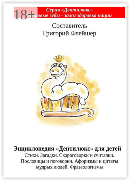 Энциклопедия «Дентилюкс» для детей. Стихи. Загадки. Скороговорки и считалки. Пословицы и поговорки. Афоризмы и цитаты мудрых людей. Фразеологизмы