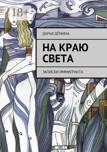 Скачать книгу На краю света. Записки иммигранта