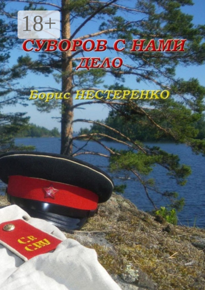 Скачать книгу Суворов с нами. Дело