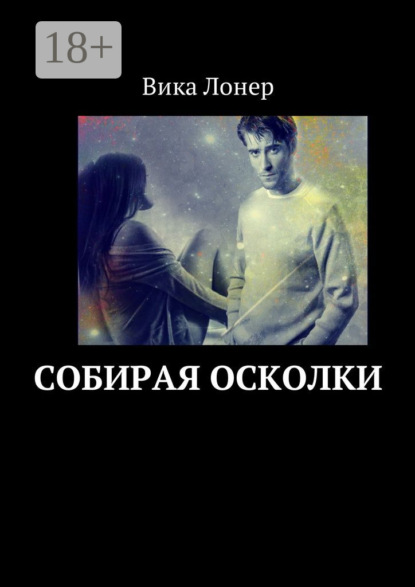 Скачать книгу Собирая осколки