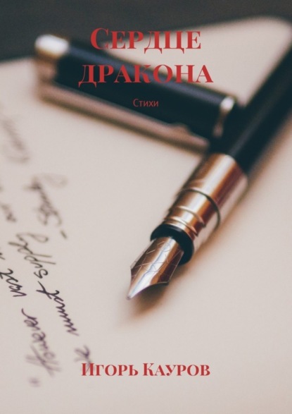 Скачать книгу Сердце дракона. Стихи