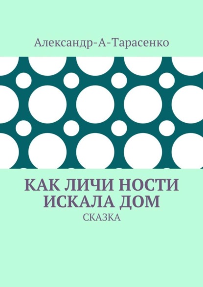 Скачать книгу Как Личи Ности искала дом. Сказка