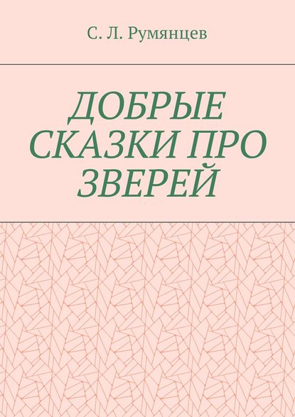 Скачать книгу Добрые сказки про зверей