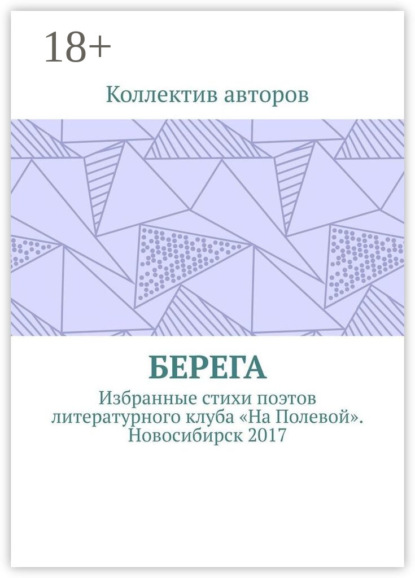 Скачать книгу Берега. Избранные стихи поэтов литературного клуба «На Полевой». Новосибирск 2017