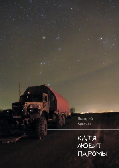 Скачать книгу Катя любит паромы