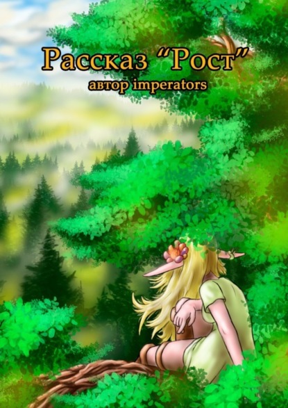 Скачать книгу Рост. Рассказ