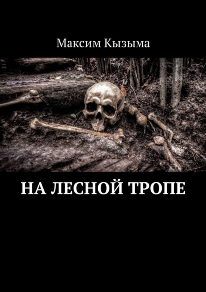 Скачать книгу На лесной тропе