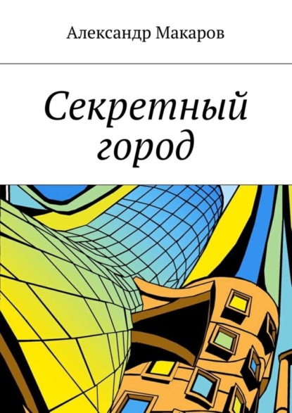 Скачать книгу Секретный город