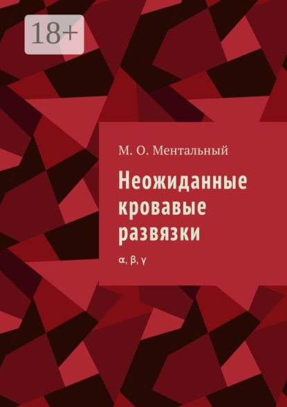 Скачать книгу Неожиданные кровавые развязки. α, β, γ