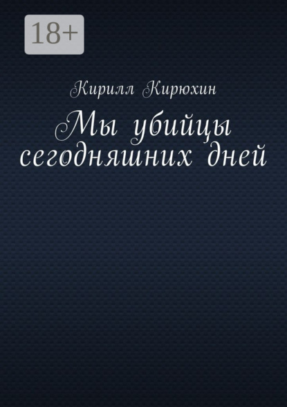 Скачать книгу Мы убийцы сегодняшних дней