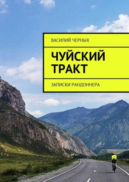 Скачать книгу Чуйский тракт. Записки рандоннера