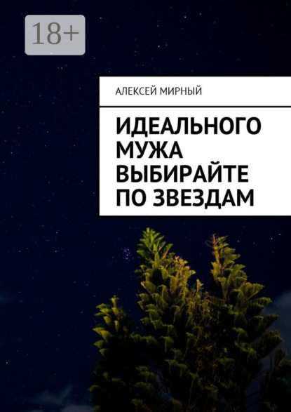 Скачать книгу Идеального мужа выбирайте по звездам