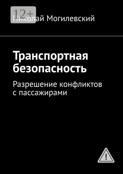 Скачать книгу Транспортная безопасность. Разрешение конфликтов с пассажирами