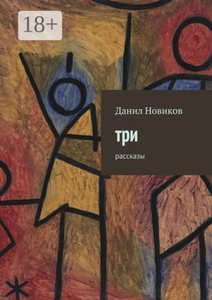 Скачать книгу Три. Рассказы