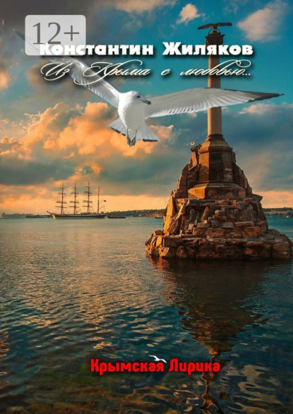 Скачать книгу Из Крыма с любовью… Крымская лирика
