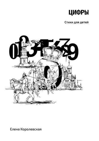Скачать книгу Цифры. Стихи для детей
