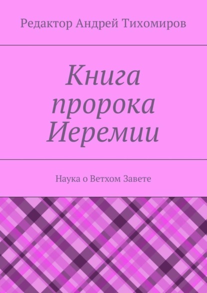 Скачать книгу Книга пророка Иеремии. Наука о Ветхом Завете