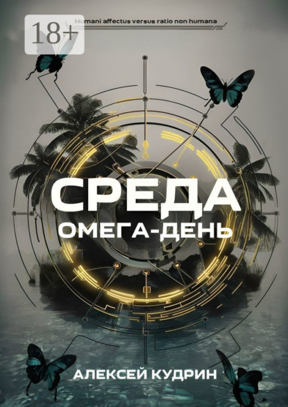 Скачать книгу Среда: Омега-день