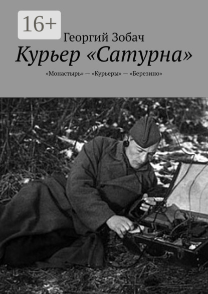 Скачать книгу Курьер «Сатурна». «Монастырь» – «Курьеры» – «Березино»