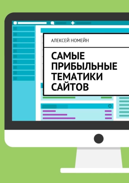 Скачать книгу Самые прибыльные тематики сайтов