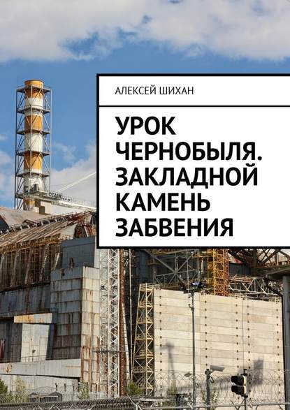 Скачать книгу Урок Чернобыля. Закладной камень забвения