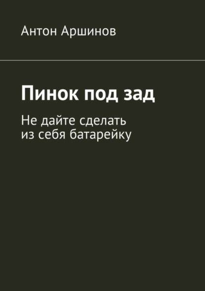 Скачать книгу Пинок под зад. Не дайте сделать из себя батарейку