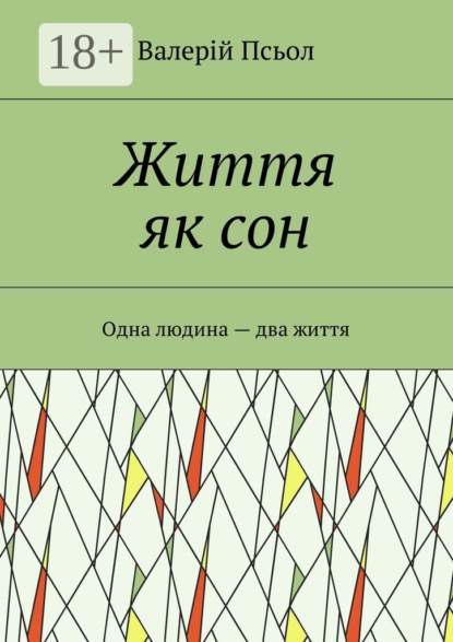 Скачать книгу Життя як сон. Одна людина – два життя