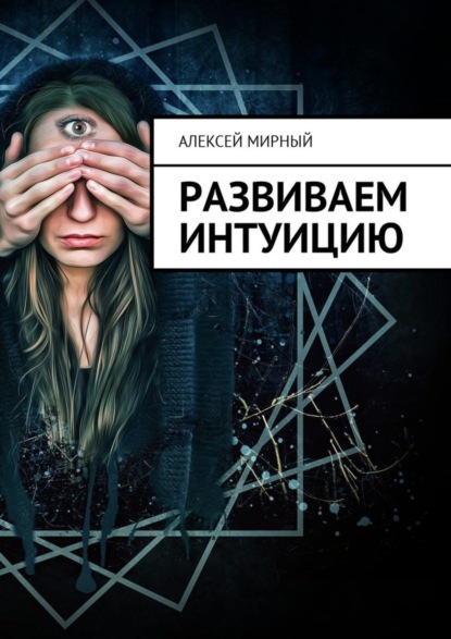 Скачать книгу Развиваем интуицию