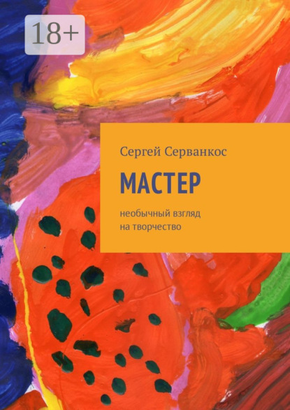 Скачать книгу Мастер. Размышления о величайшем творце