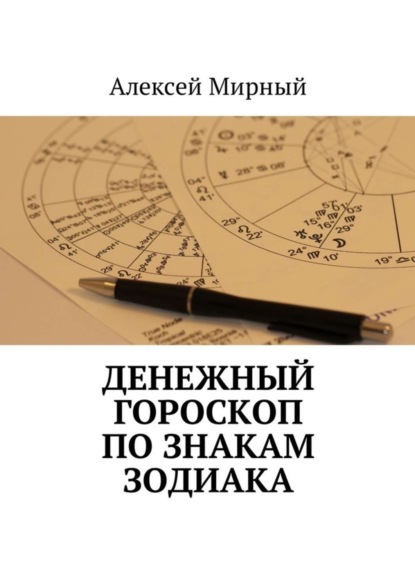 Скачать книгу Денежный гороскоп по знакам зодиака