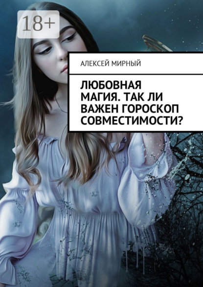 Скачать книгу Любовная магия. Так ли важен гороскоп совместимости?