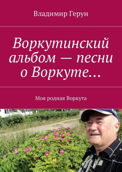 Скачать книгу Воркутинский альбом – песни о Воркуте… Моя родная Воркута