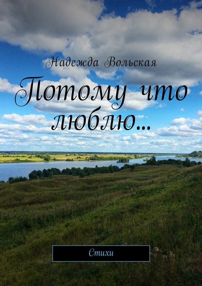 Скачать книгу Потому что люблю… Стихи