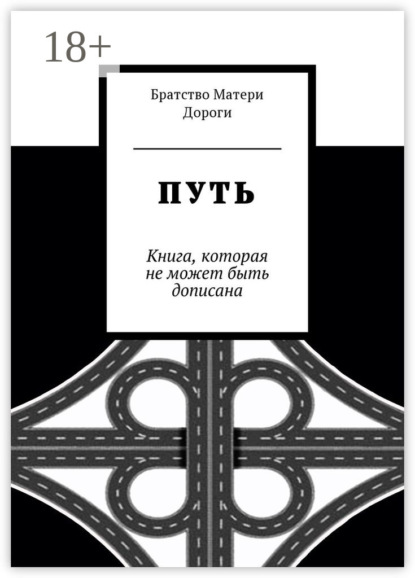 Скачать книгу Путь. Книга, которая не может быть дописана