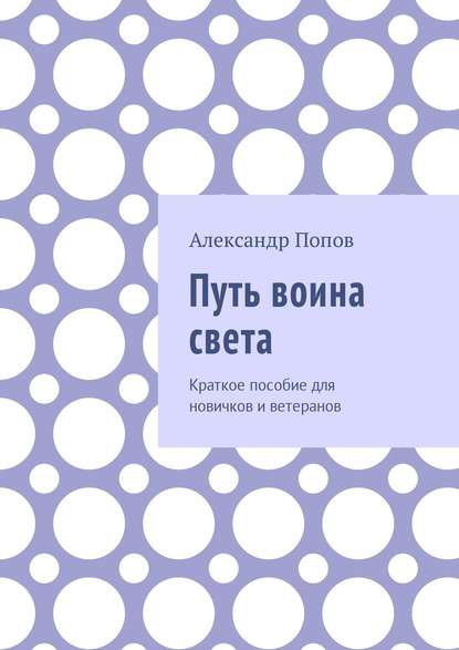 Скачать книгу Путь воина света. Краткое пособие для новичков и ветеранов