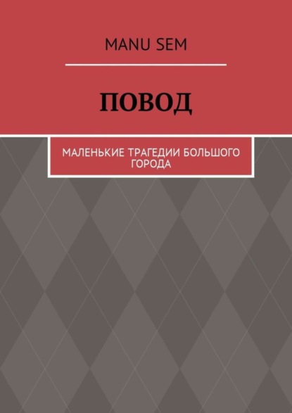 Скачать книгу Повод. Маленькие трагедии большого города