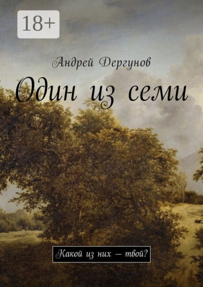 Скачать книгу Один из семи. Какой из них – твой?