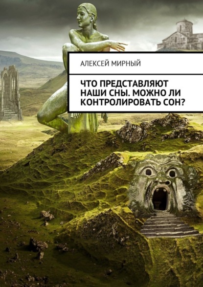 Скачать книгу Что представляют наши сны. Можно ли контролировать сон?