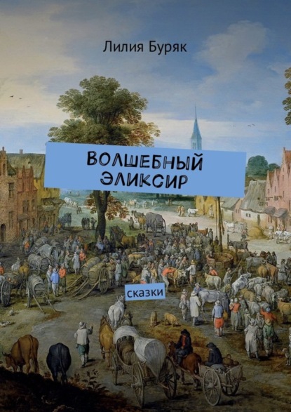 Скачать книгу Волшебный эликсир. Сказки