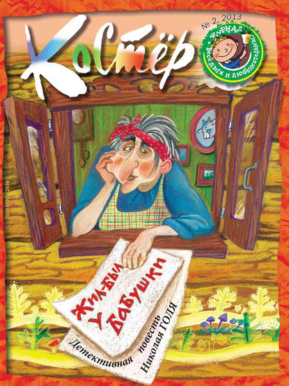 Скачать книгу Журнал «Костёр» №02/2013